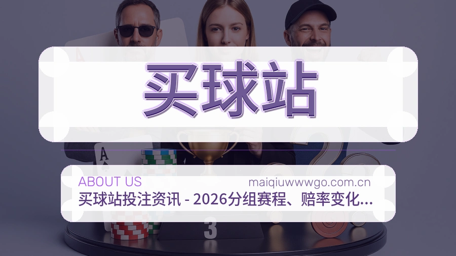 买球站关于我们
